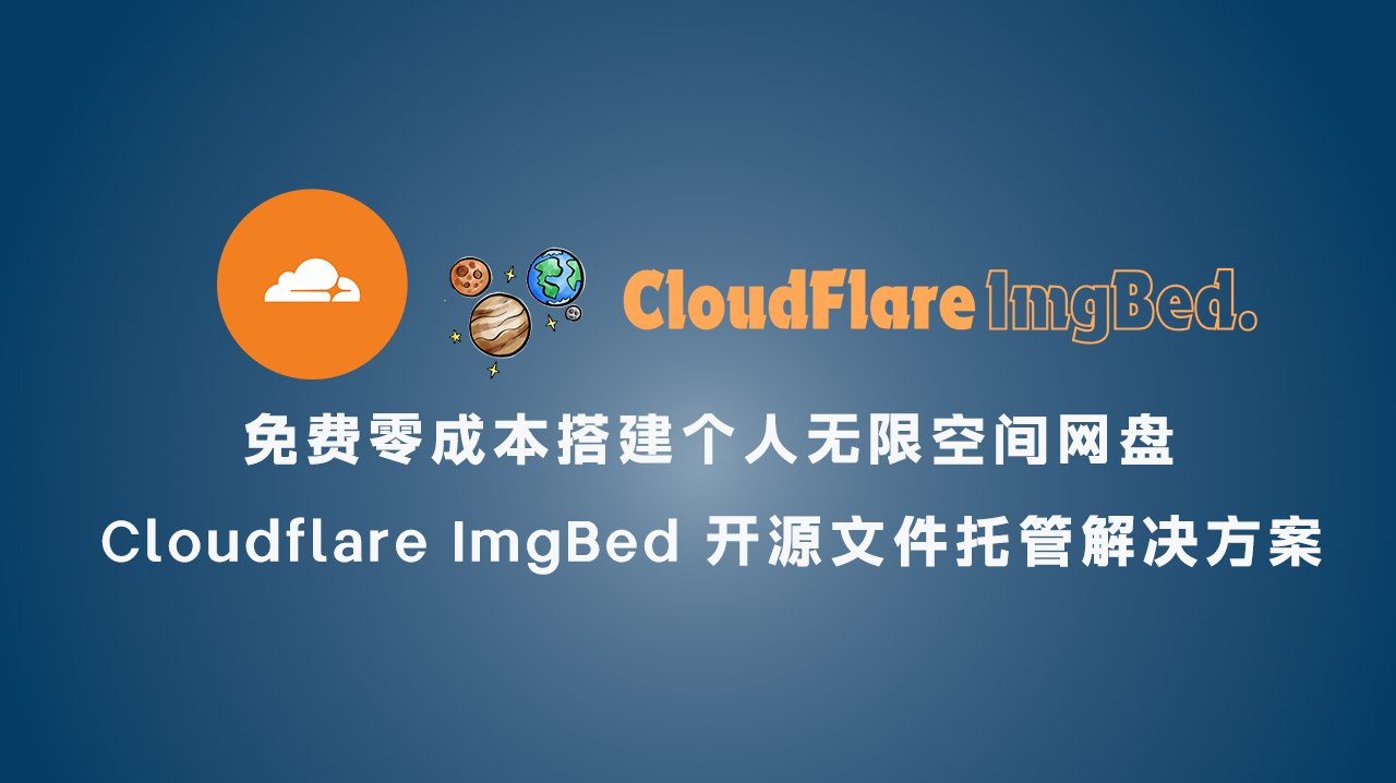 免费零成本搭建个人无限空间网盘 Cloudflare ImgBed 开源文件托管解决方案(完整教程)