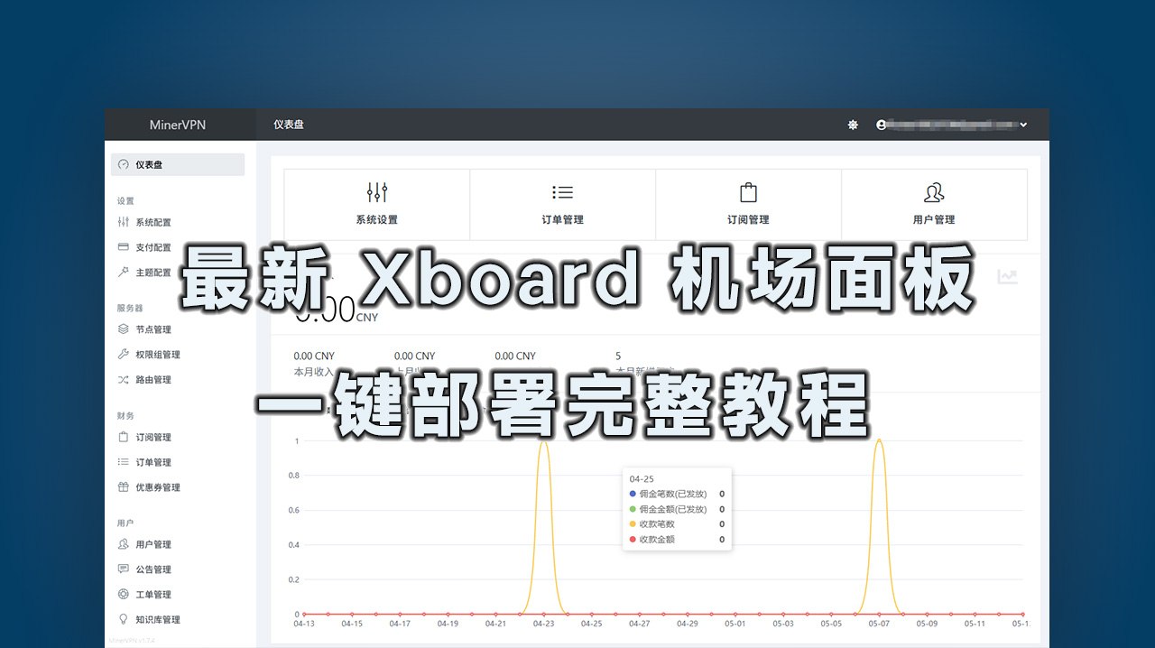 最新 Xboard 机场面板一键部署完整教程