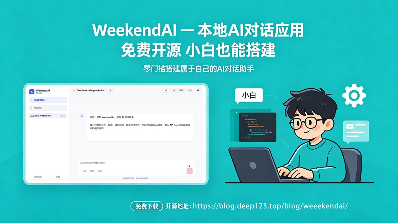 WeekendAI — 本地 AI 对话应用 免费开源 小白也能搭建